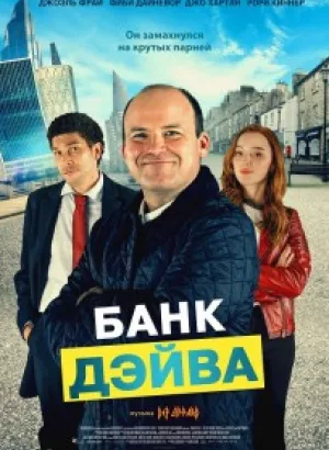 Банк Дэйва / Bank of Dave (2023) WEB-DLRip-AVC от DoMiNo & селезень | D | Локализованная версия