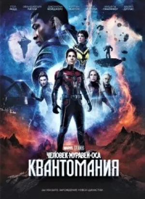 Человек-муравей и Оса: Квантомания / Ant-Man and the Wasp: Quantumania (2023) HDRip-AVC от DoMiNo & селезень | D