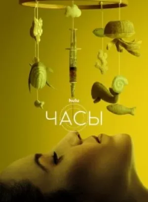 Часики / Clock (2023) WEB-DL 720p от селезень | P