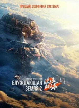 Блуждающая Земля 2 / Liu lang di qiu 2 / The Wandering Earth II (2023) WEB-DL 720p от селезень | P