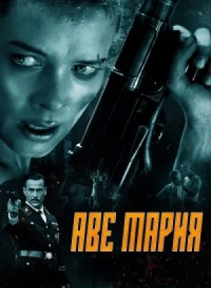 Аве Мария / В аду нет места ярости / Ave Marie / Hell Hath No Fury (2021) BDRemux 1080p от селезень | D