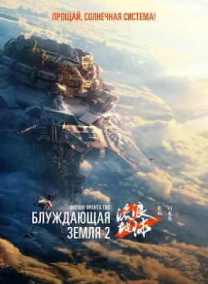 Блуждающая Земля 2 / Liu lang di qiu 2 / The Wandering Earth II (2023) WEB-DLRip-AVC от DoMiNo & селезень | P