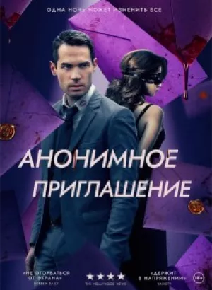 Анонимное приглашение / Бета-тестирование / The Beta Test (2021) BDRip 1080p от DoMiNo & селезень | D