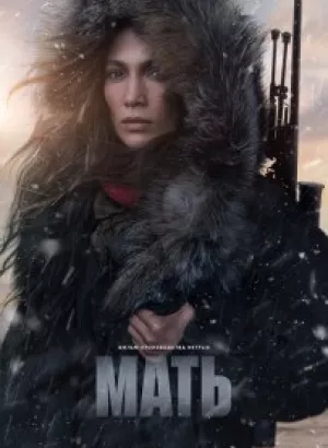 Мать / The Mother (2023) WEB-DLRip 720p от DoMiNo & селезень | P