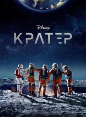 Кратер / Crater (2023) WEB-DLRip 720p от DoMiNo & селезень | P