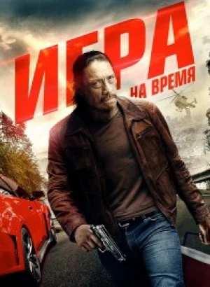 Игра на время / Boost (2017) WEB-DLRip-AVC от DoMiNo & селезень | P