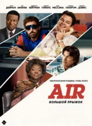 Air: Большой прыжок / Air (2023) BDRip-AVC от DoMiNo & селезень | P, A