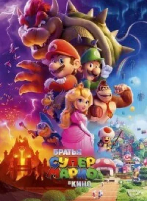 Братья Супер Марио в кино / The Super Mario Bros. Movie (2023) WEB-DL 1080p от селезень | D, P