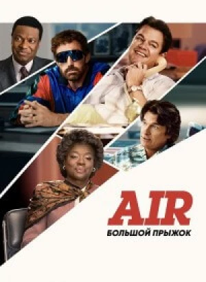 Air: Большой прыжок / Air (2023) WEB-DL 1080p от селезень | P, A