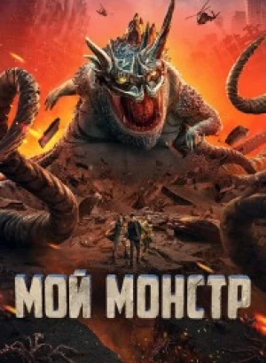 Мой монстр / Di di guai wu / Underground Monster (2022) WEB-DLRip-AVC от DoMiNo & селезень | D | Локализованная версия