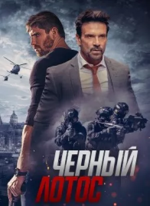 Черный лотос / Black Lotus (2023) BDRip-AVC от DoMiNo & селезень | D