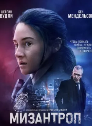 Мизантроп / Misanthrope / To Catch A Killer (2023) HDRip-AVC от DoMiNo & селезень | D, P