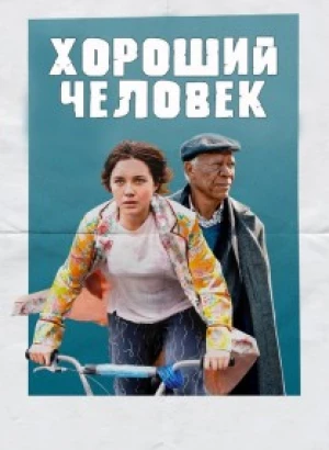 Хороший человек / A Good Person (2023) BDRip 1080p от селезень | P