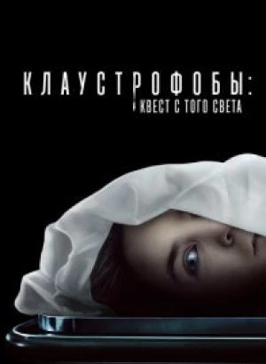 Клаустрофобы: Квест с того света / Play Dead (2022) BDRemux 1080p от селезень | D