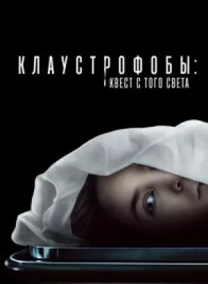 Клаустрофобы: Квест с того света / Play Dead (2022) BDRip 720p от селезень | D