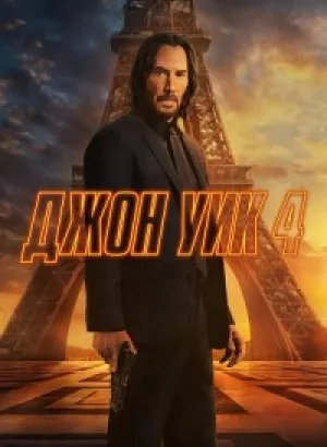 Джон Уик 4 / John Wick: Chapter 4 (2023) WEB-DLRip 720p от DoMiNo & селезень | P