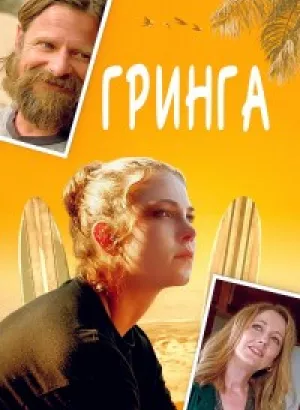 Гринга / Gringa (2023) WEB-DLRip-AVC от DoMiNo & селезень | P