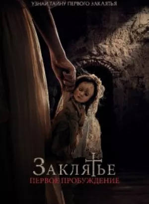 Заклятье. Первое пробуждение / La Niña de la Comunión / The Communion Girl (2022) BDRip 720p от селезень | D