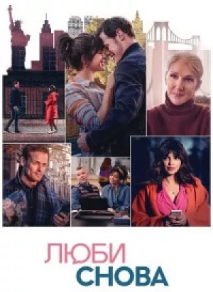 Люби снова / Love Again (2023) WEB-DLRip-AVC от DoMiNo & селезень | D, P