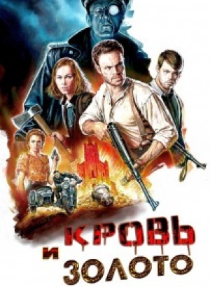 Кровь и золото / Blood & Gold (2023) WEB-DLRip-AVC от DoMiNo & селезень | P