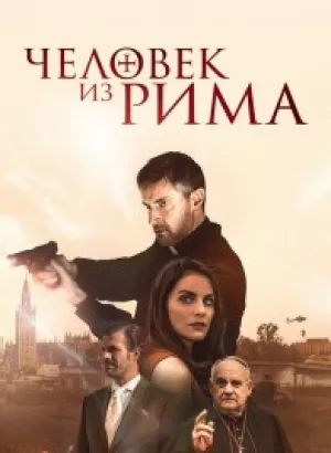 Человек из Рима / The Man from Rome (2022) BDRip 720p от DoMiNo & селезень | D