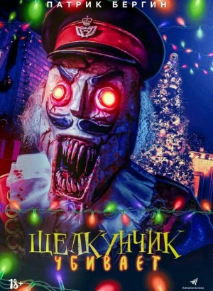 Щелкунчик убивает / Nutcracker Massacre (2022) WEB-DL 1080p от селезень | D