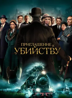 Приглашение к убийству / Invitation to a Murder (2023) BDRip 1080p от селезень | D