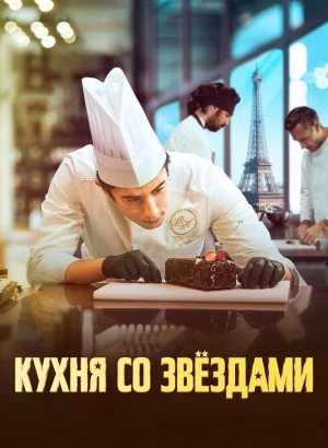 Кухня со звездами / À la belle étoile / Sugar and Stars (2023) WEB-DL 1080p от селезень | D