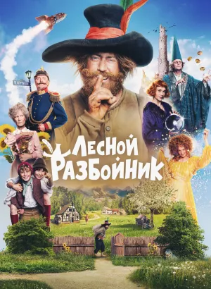 Лесной разбойник / Der Räuber Hotzenplotz / The Robber Hotzenplotz (2022) BDRip 1080p от селезень | D