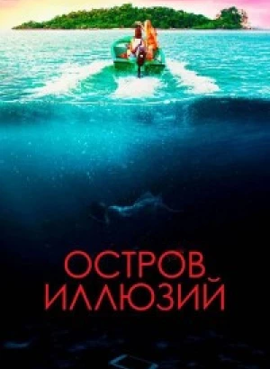 Остров иллюзий / Influencer (2022) WEB-DL 720p от селезень | P