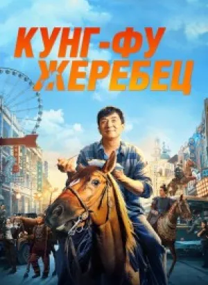 Кунг-фу жеребец / Long ma jing shen / Ride On (2023) WEB-DLRip-AVC от DoMiNo & селезень | D