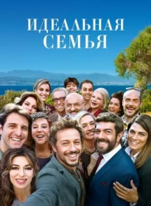 Идеальная семья / A casa tutti bene / There's No Place Like Home (2018) BDRip-AVC от DoMiNo & селезень | D, P