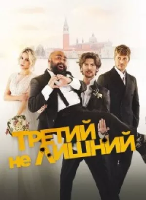 Третий не лишний / Медовый месяц / The Honeymoon (2022) WEB-DLRip-AVC от DoMiNo & селезень | D