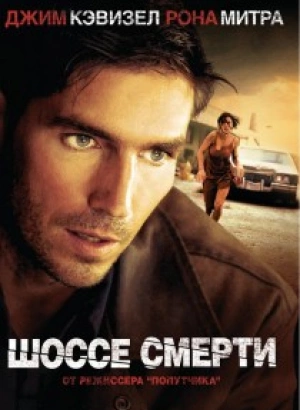 Шоссе смерти / Highwaymen (2004) BDRip-AVC от DoMiNo & селезень | P2, L1