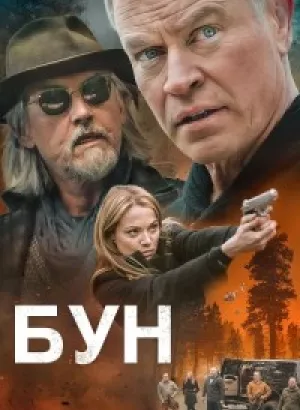 Бун / Boon (2022) BDRemux 1080p от селезень | D, P