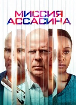 Миссия ассасина / Assassin (2023) WEB-DLRip-AVC от DoMiNo & селезень | D