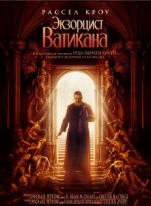 Экзорцист Ватикана / The Pope's Exorcist (2023) BDRip 720p от селезень | D