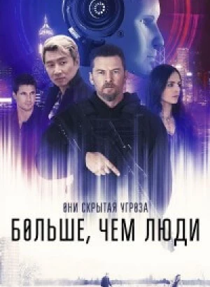 Больше, чем люди / Simulant (2023) BDRip 1080p от DoMiNo & селезень | P