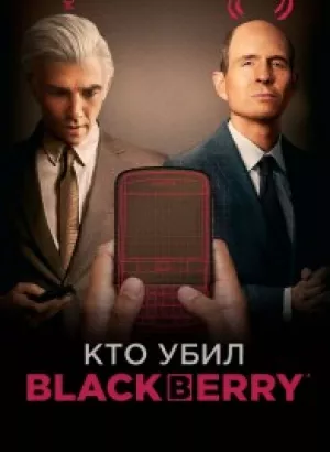 Кто убил BlackBerry / BlackBerry (2023) BDRip 1080p от селезень | D, P