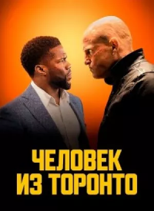 Человек из Торонто / The Man from Toronto (2022) HDRip-AVC от DoMiNo & селезень | P