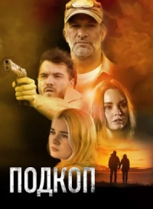 Подкоп / Dig (2022) BDRip-AVC от DoMiNo & селезень | D