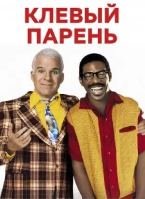 Клевый парень / Bowfinger (1999) BDRip 720p от DoMiNo & селезень | D, Р, Р2, А