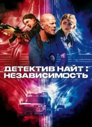 Детектив Найт: Независимость / Detective Knight: Independence (2023) BDRip 1080p от селезень | D, P