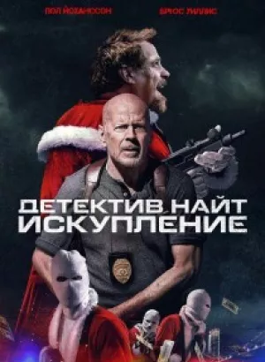 Детектив Найт: Искупление / Detective Knight: Redemption (2022) BDRip 1080p от селезень | D, P