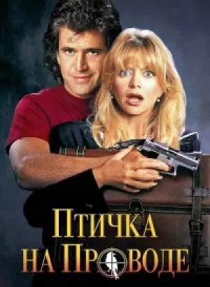 Птичка на проводе / Bird on a Wire (1990) HDRip-AVC от DoMiNo & селезень | D, P | Open Matte