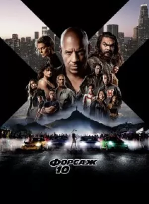 Форсаж 10 / Fast X (2023) WEB-DL 1080p от селезень | D | TS