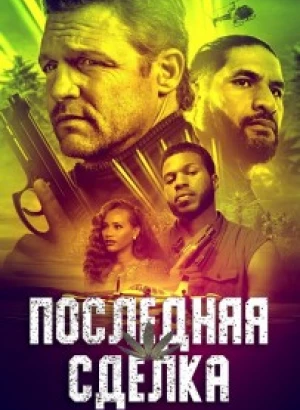 Последняя сделка / The Last Deal (2023) BDRip 720p от DoMiNo & селезень | D, P