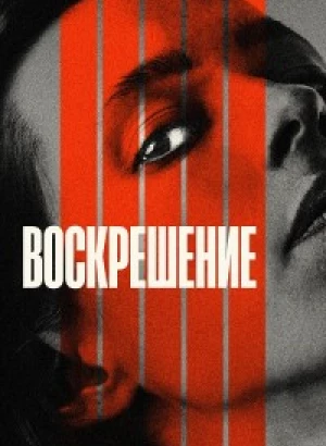 Воскрешение / Resurrection (2022) BDRip 720p от селезень | P, A