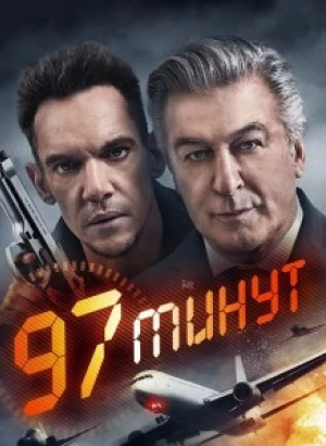 97 минут / 97 Minutes (2023) WEB-DL 1080p от селезень | P