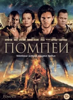 Помпеи / Pompeii (2014) WEB-DLRip-AVC от DoMiNo & селезень | D | Open Matte